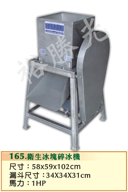 衛生冰塊碎冰機