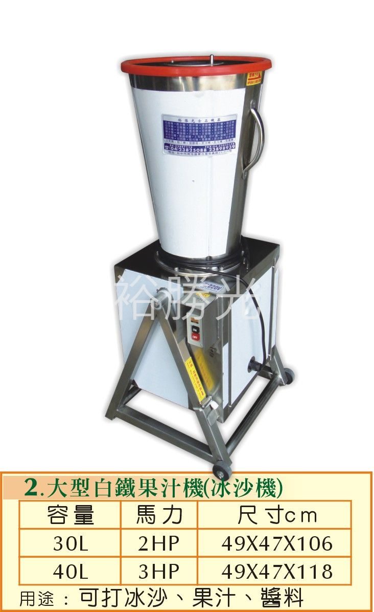 大型白鐵果汁機(冰沙機)  - 裕勝光食品機器有限公司