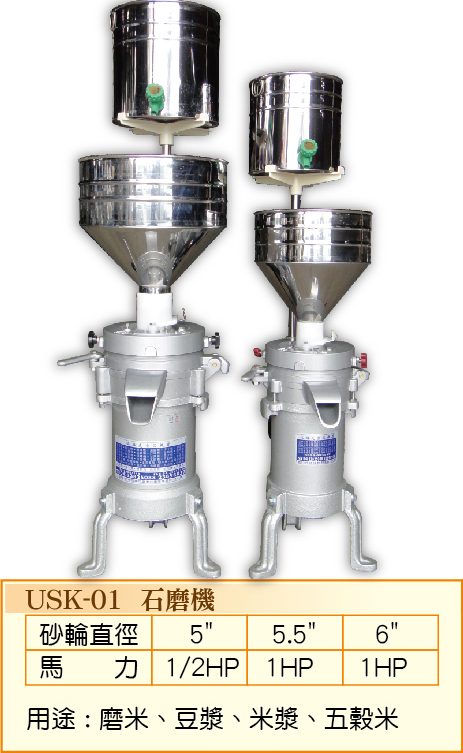 石磨機 USK-01 - 裕勝光食品機器有限公司