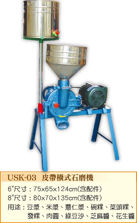 皮帶橫式石磨機USK-03  - 裕勝光食品機器有限公司
