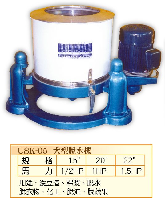 大型脫水機USK-05  - 裕勝光食品機器有限公司