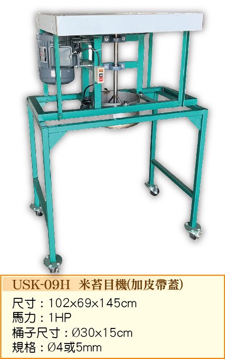 米苔目機(加皮帶蓋)USK-09H