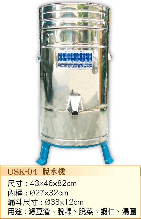 脫水機USK-04  - 裕勝光食品機器有限公司