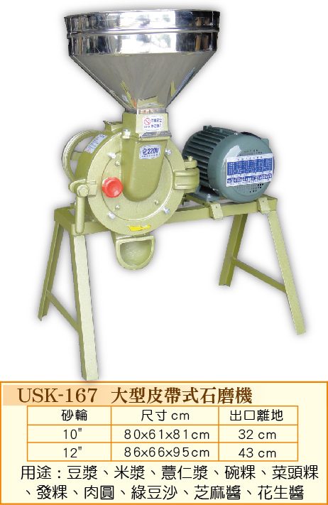 大型皮帶式石磨機USK-167  - 裕勝光食品機器有限公司