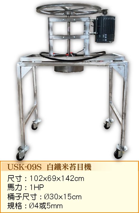 白鐵米苔目機USK-09S