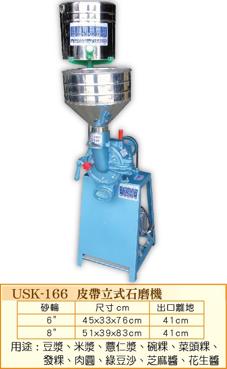 皮帶立式石磨機USK-166  - 裕勝光食品機器有限公司