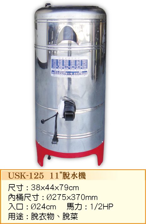 脫水機11” USK-125  - 裕勝光食品機器有限公司