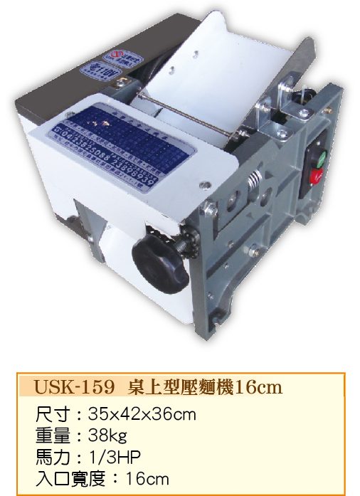 桌上型壓麵機16cm USK-159