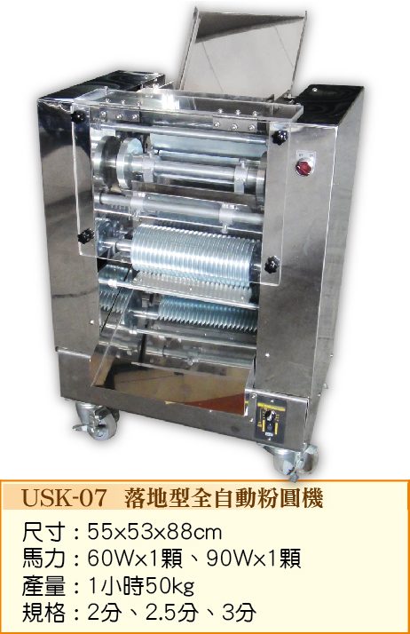 落地型全自動粉圓機USK-07