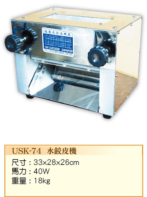 水餃皮機USK-74