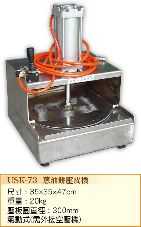 蔥油餅壓皮機USK-73