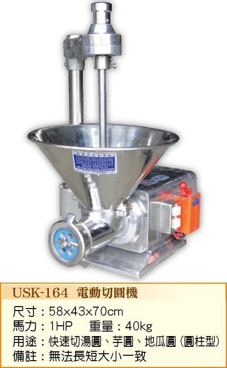 電動切圓機USK-164 - 裕勝光食品機器有限公司