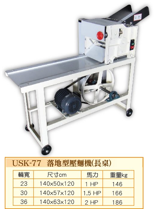 落地型壓麵機(短桌)USK-77