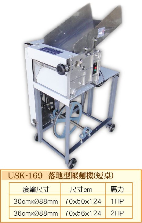 落地型壓麵機USK-169
