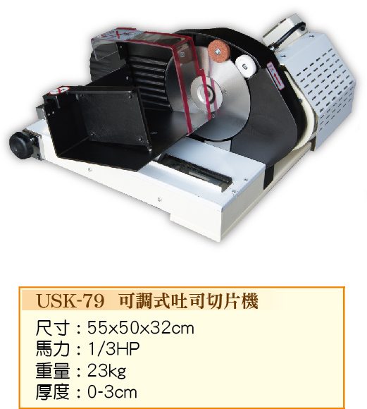 可調式土司切片機USK-79