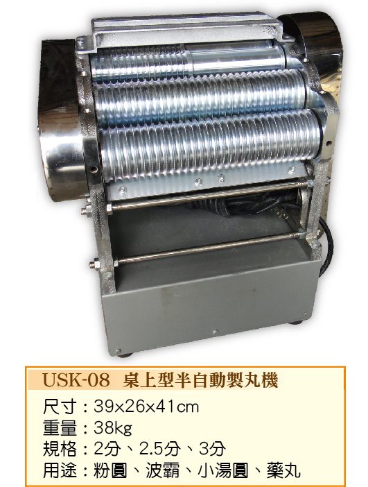 桌上型電動製丸機USK-08