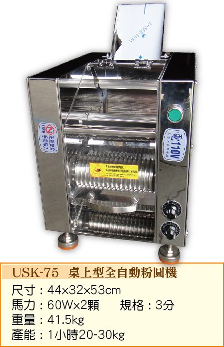 桌上型全自動粉圓機USK-75