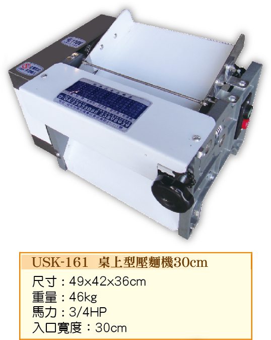 桌上型壓麵機30cmUSK-161 - 裕勝光食品機器有限公司