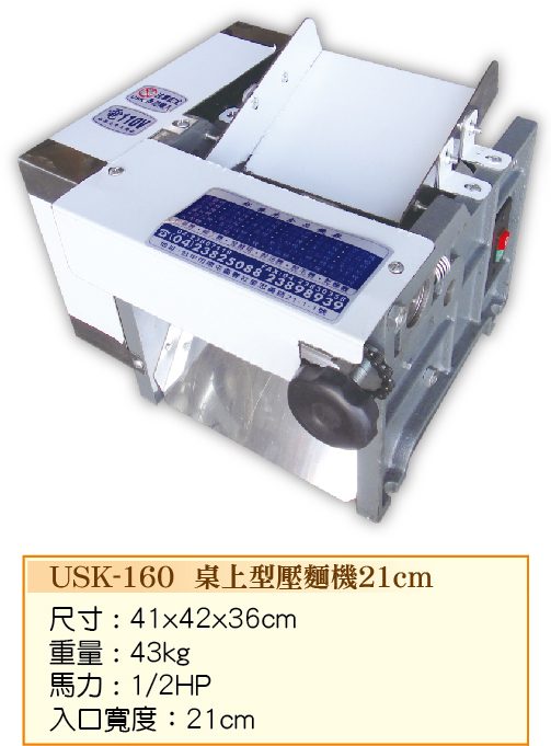 桌上型壓麵機21cm USK-160