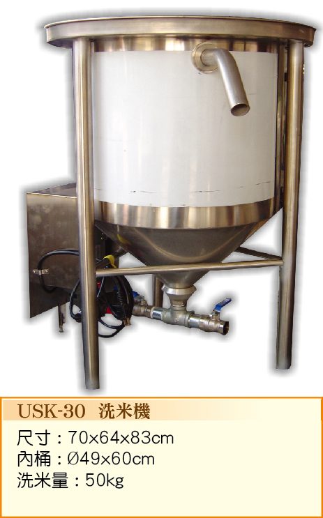 洗米機 USK-30  - 裕勝光食品機器有限公司