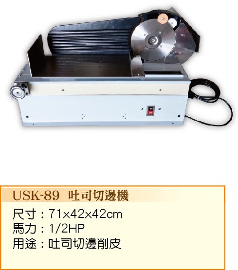 吐司切邊機USK-89 - 裕勝光食品機器有限公司