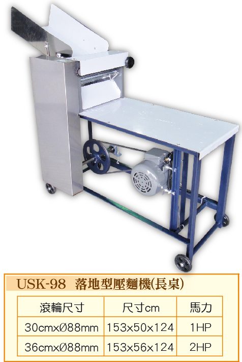 落地長桌壓麵機(長桌型)USK-98