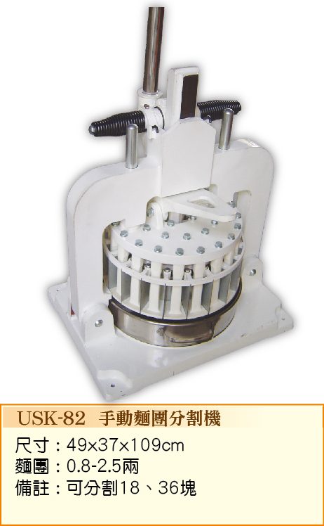 手動麵團分割機USK-82