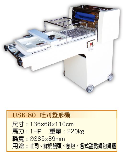 土司整型機USK-80
