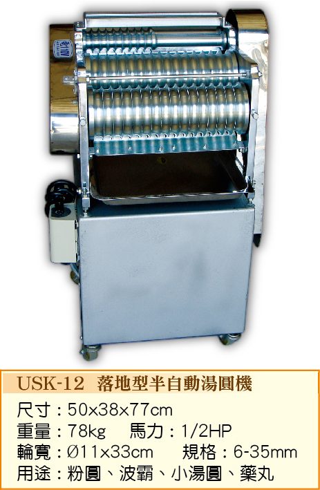 落地型半自動湯圓機USK-12