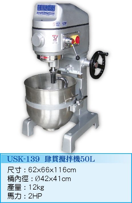 肆貫攪拌機50L  USK-139