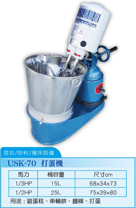 打蛋機USK-70  - 裕勝光食品機器有限公司