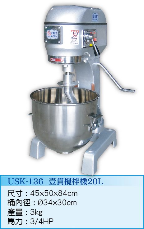 壹貫攪拌機20L USK-136