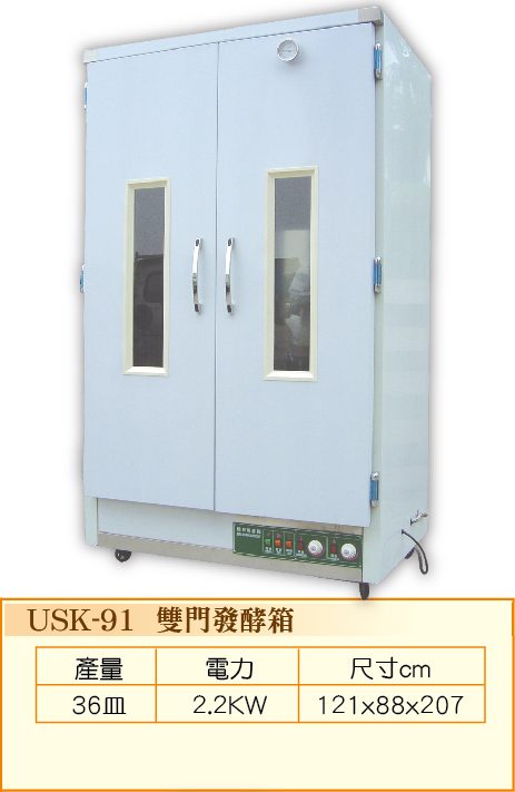 雙門發酵箱USK-91