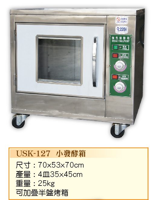 小發酵箱USK-127