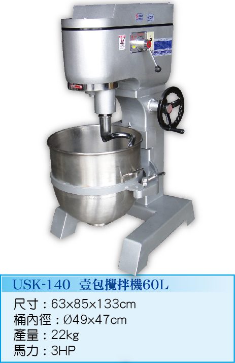 壹包攪拌機60L  USK-140 - 裕勝光食品機器有限公司