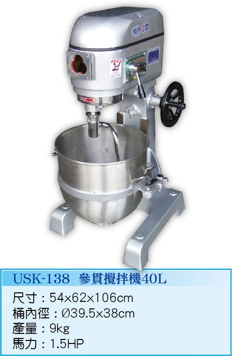 參貫攪拌機40L USK138