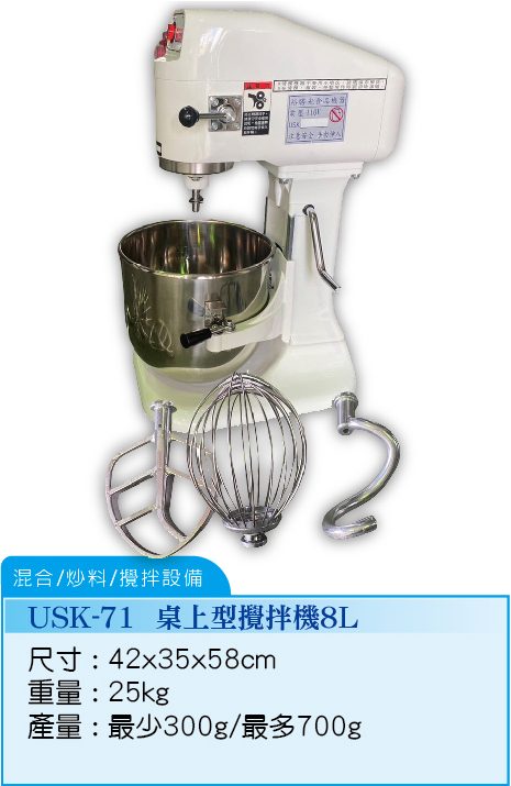 桌上型攪拌機8L USK-71