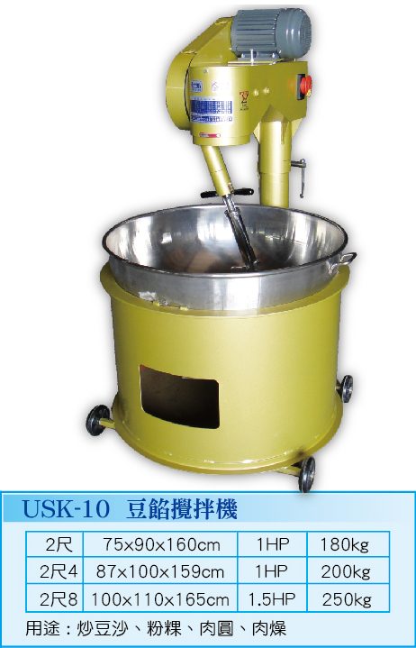 豆餡攪拌機USK-10