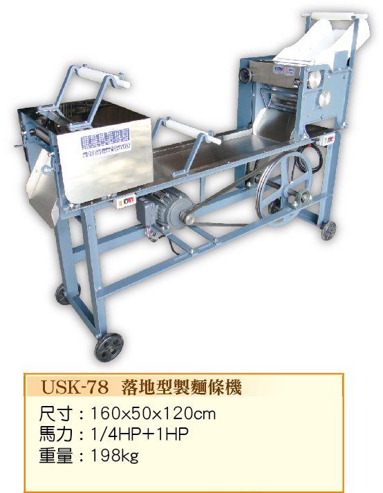 落地型製麵條機USK-78