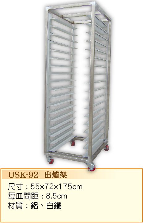 出爐架   USK-92