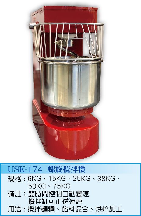 螺旋攪拌機  USK-174