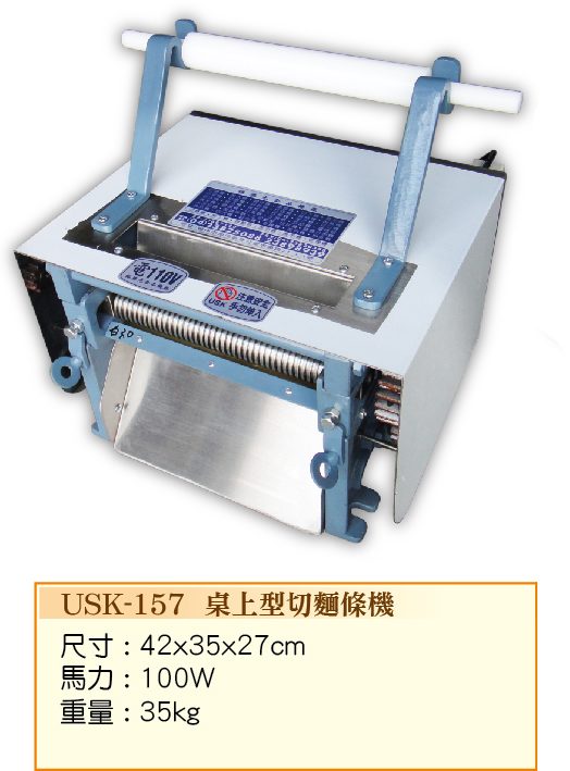 切麵條機USK-157