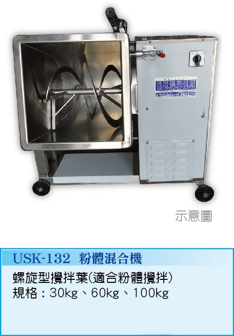 粉體混合機 USK-132 - 裕勝光食品機器有限公司