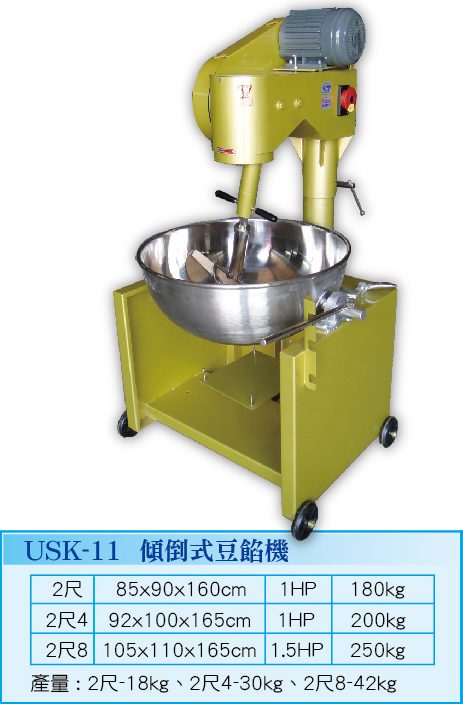 傾倒式豆餡機USK-11