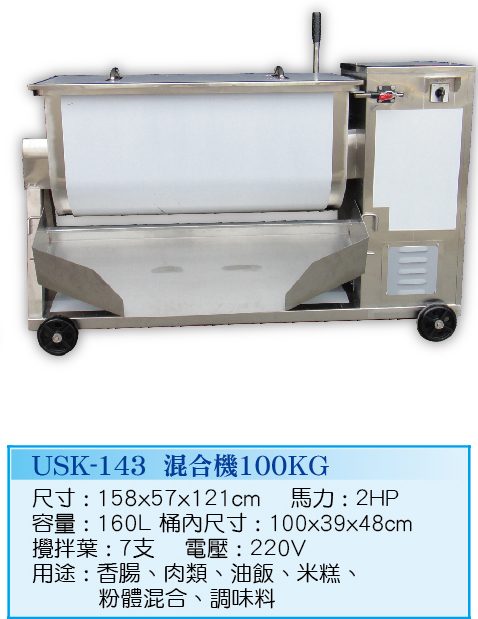 混合機100KG USK-143