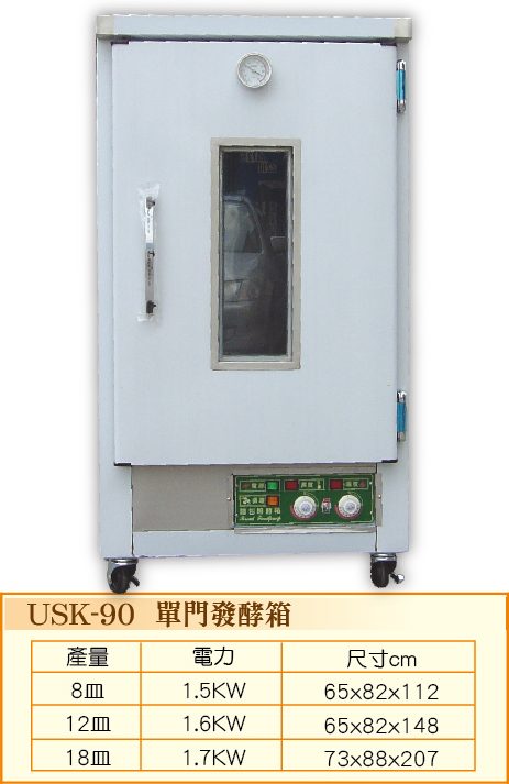 單門發酵箱USK-90