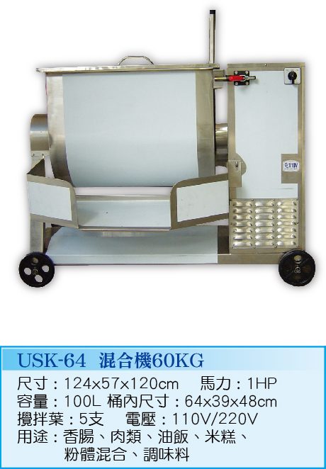 混合機60KG USK-64  - 裕勝光食品機器有限公司