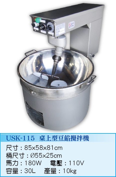 桌上型豆餡攪拌機USK-115