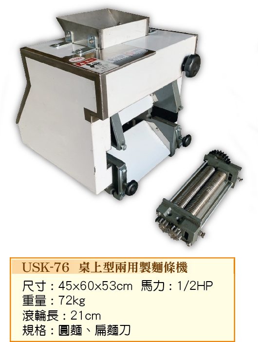桌上型兩用製麵條機USK-76
