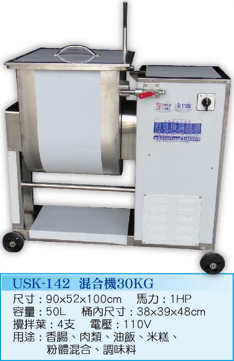 混合機30Kg  USK-142 - 裕勝光食品機器有限公司